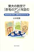 東大の教室で『赤毛のアン』を読む 増補版 英文学を遊ぶ9章+授業のあとのオマケつきの詳細を見る