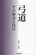 弓道 その歴史と技法