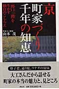 京 町家づくり千年の知恵 「間口三間」を生かす独自のこしらえ