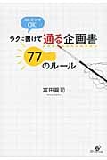 ラクに書けて通る企画書77のルール