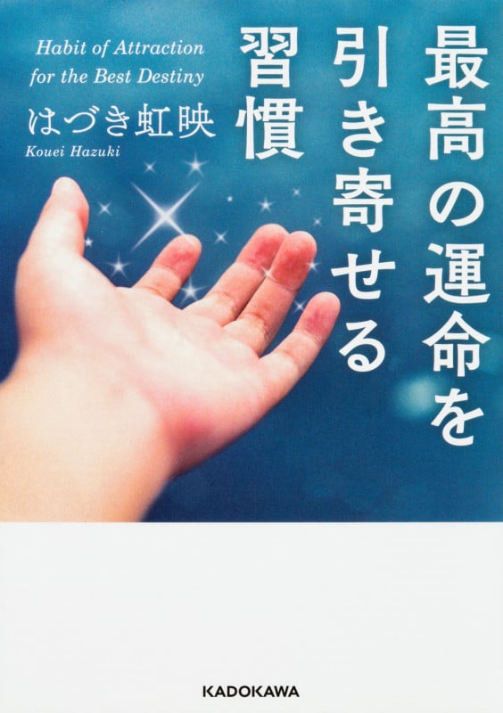 最高の運命を引き寄せる習慣 (中経の文庫)の詳細を見る
