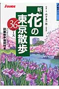 新・花の東京散歩36コース (ジェイ・ガイド)