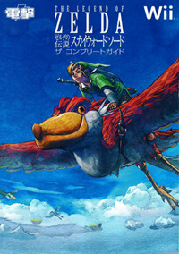 ゼルダの伝説スカイウォードソード ザ・コンプリートガイド