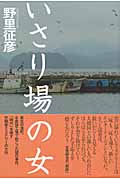 いさり場の女