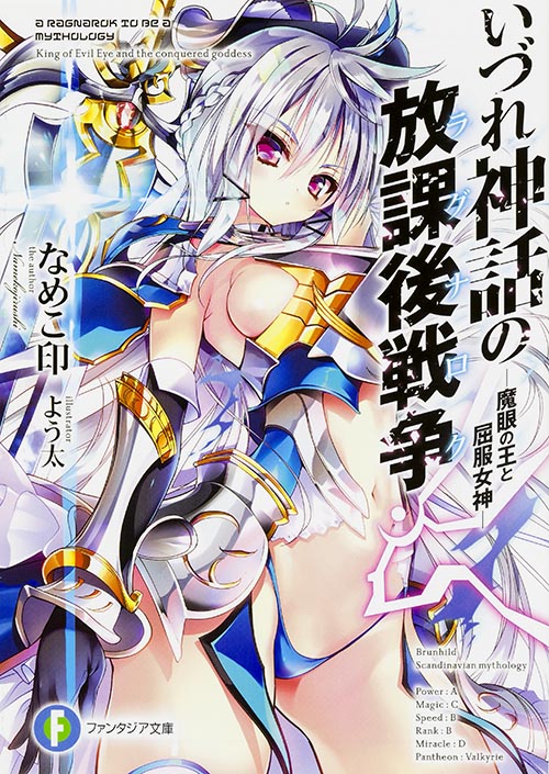いづれ神話の放課後戦争〈ラグナロク〉 ―魔眼の王と屈服女神― (1) (ファンタジア文庫)