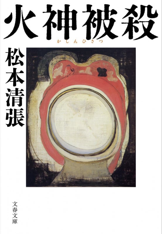 火神被殺 (文春文庫)の詳細を見る