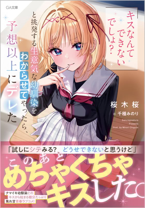「キスなんてできないでしょ?」と挑発する生意気な幼馴染をわからせてやったら、予想以上にデレた (GA文庫)
