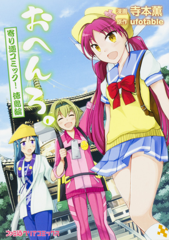 おへんろ。寄り道コミック! 徳島編 (1) (ファミ通クリアコミックス)