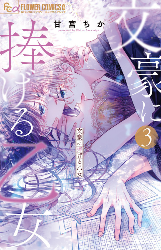 文豪に捧げる乙女 (3) (フラワーコミックス α)