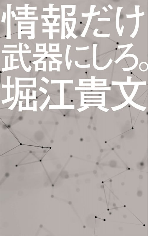 情報だけ武器にしろ。 お金や人脈、学歴はいらない! (ポプラ新書 169)