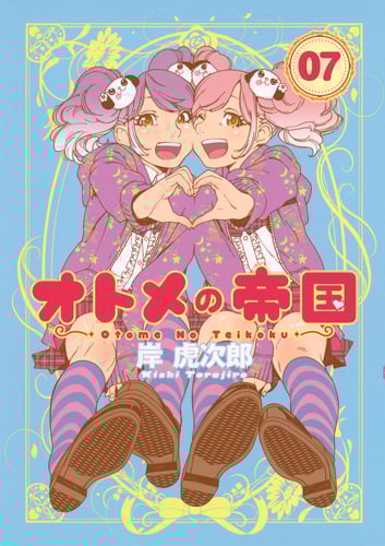 オトメの帝国 (07) (ヤングジャンプC)