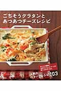 ごちそうグラタンとあつあつチーズレシピ おうちで簡単!大好きとろ~りチーズで焼くだけ夕ごはん (セレクトBooks)の詳細を見る