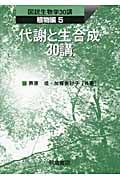 代謝と生合成30講 (図説生物学30講 植物編 5)
