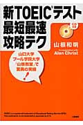 新TOEICテスト 最短最速攻略テク