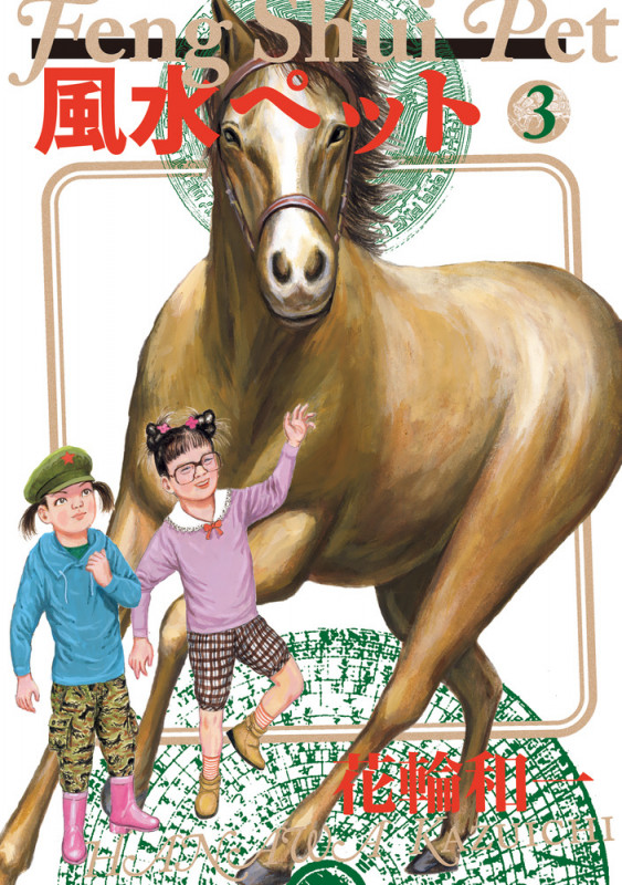 風水ペット (3) (ビッグCスペシャル)の詳細を見る