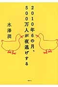 2010年6の月、500万人が夜逃げするの詳細を見る
