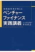 現役経営者が教える ベンチャーファイナンス実践講義の詳細を見る