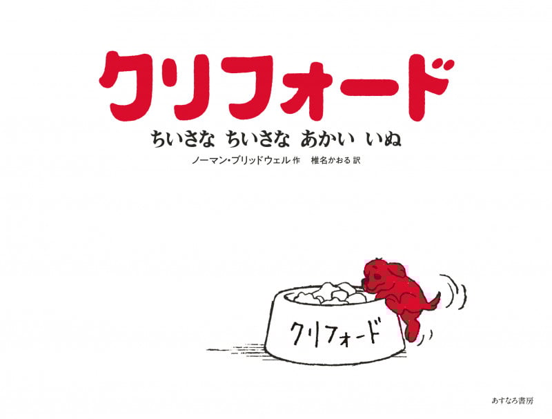 クリフォード ちいさなちいさなあかいいぬ