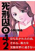 死刑囚042 (4) (ヤングジャンプC)