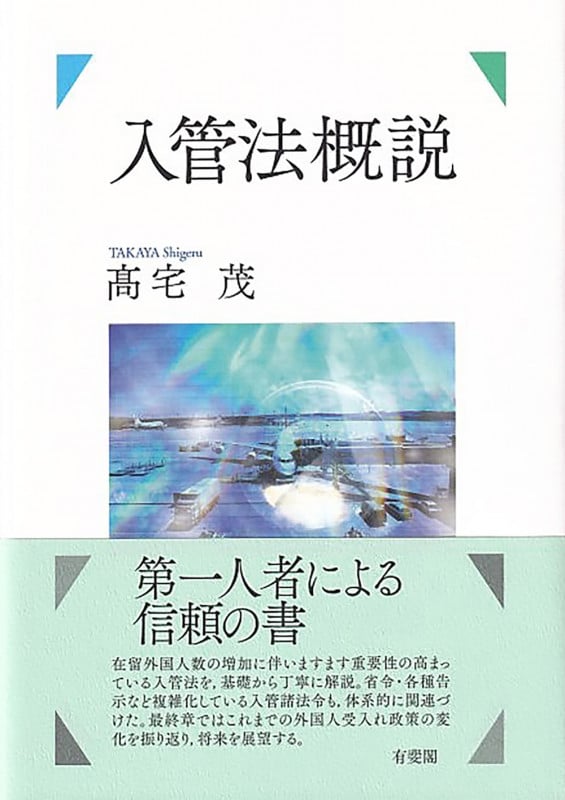 入管法概説の詳細を見る