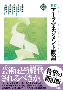アーツ・マネジメント概論 (文化とまちづくり叢書)