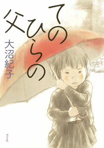 てのひらの父