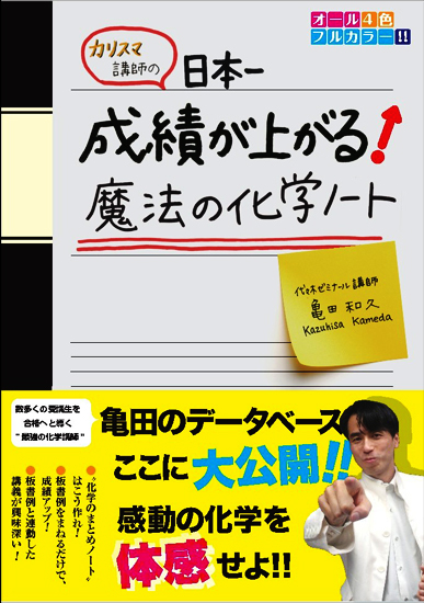 カリスマ講師の日本一成績が上がる魔法の化学ノート