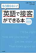 もう困らない!「英語で接客」ができる本