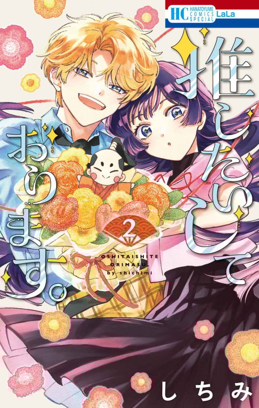 推したいしております。 2 (花とゆめコミックススペシャル)