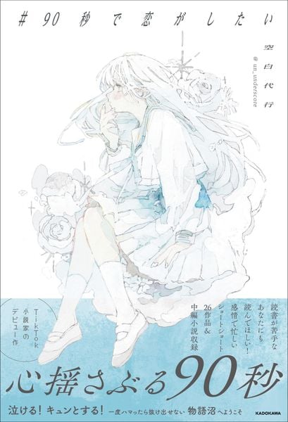 #90秒で恋がしたいの詳細を見る