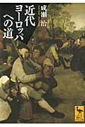 近代ヨーロッパへの道 (講談社学術文庫)の詳細を見る