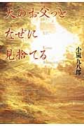 天のお父っとなぜに見捨てる