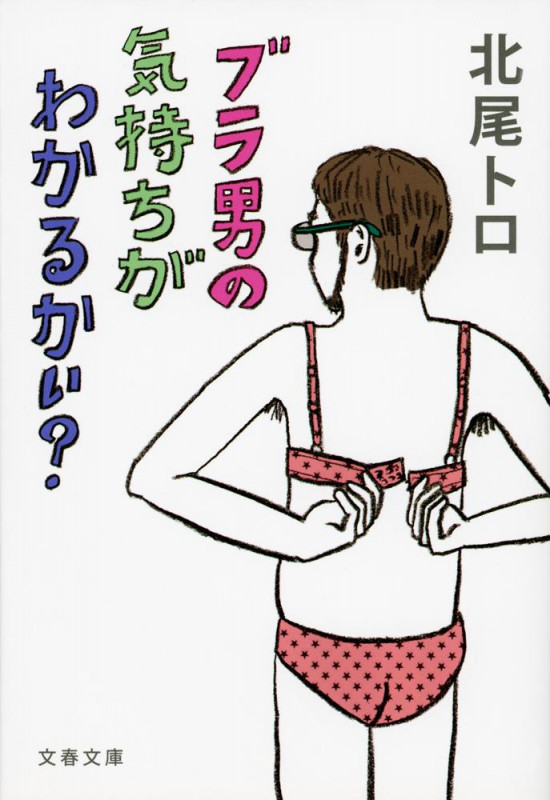 ブラ男の気持ちがわかるかい? (文春文庫)の詳細を見る