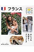 フランス おしゃれ大好き プリュンヌ (世界のともだち 10)の詳細を見る