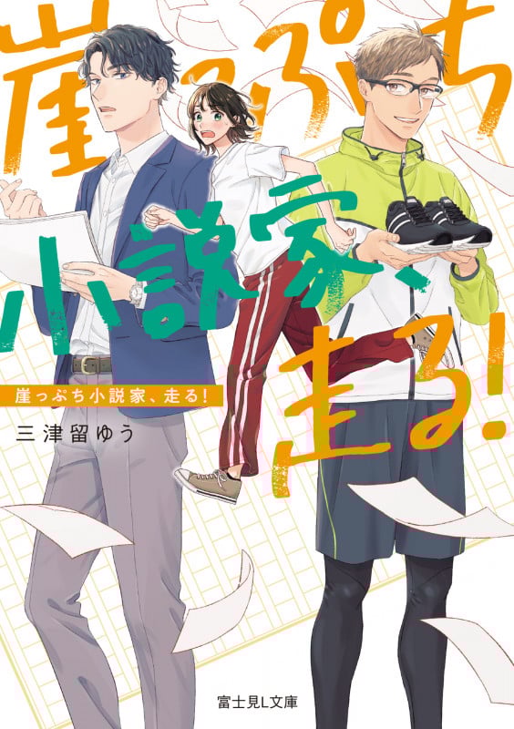 崖っぷち小説家、走る! (富士見L文庫)