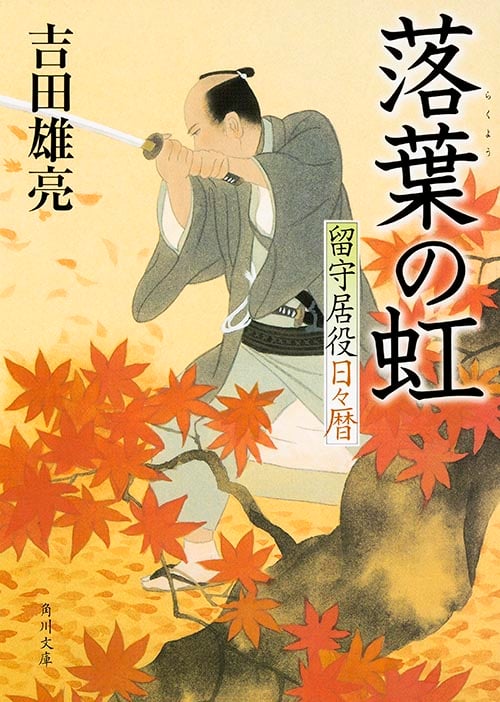 落葉の虹 留守居役日々暦 (角川文庫)