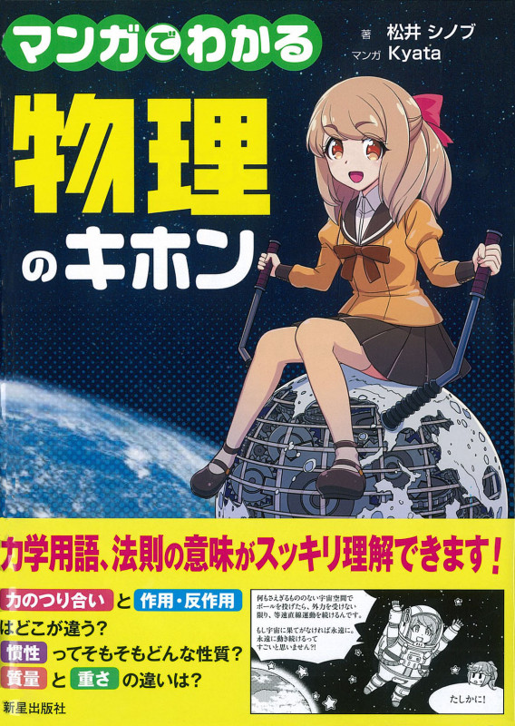 マンガでわかる物理のキホン