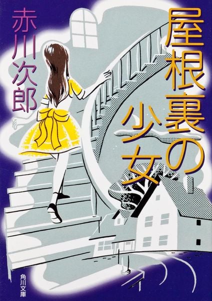 屋根裏の少女 (角川文庫)の詳細を見る