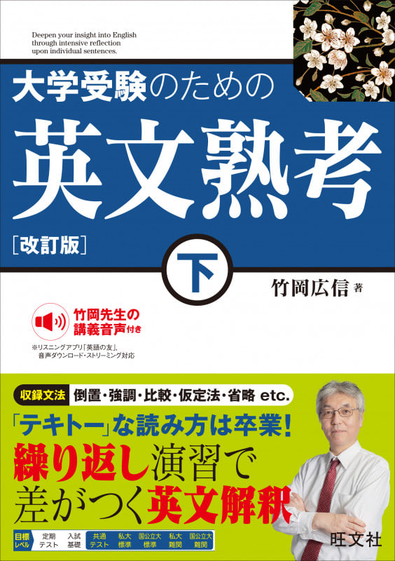 大学受験のための 英文熟考 下の詳細を見る