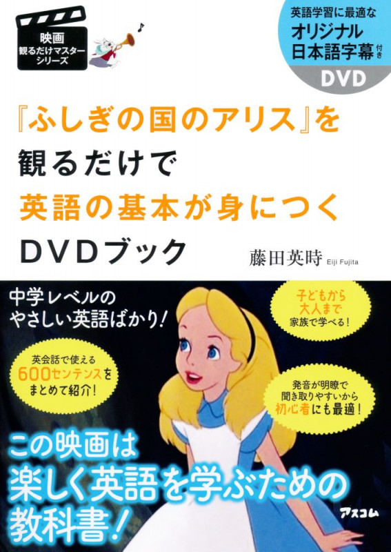 『ふしぎの国のアリス』を観るだけで英語の基本が身につくDVDブック (映画観るだけマスターシリーズ)