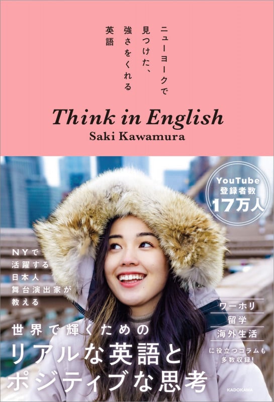 ニューヨークで見つけた、強さをくれる英語 Think in English (1)の詳細を見る