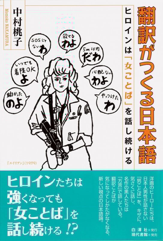 翻訳がつくる日本語 ヒロインは「女ことば」を話し続ける