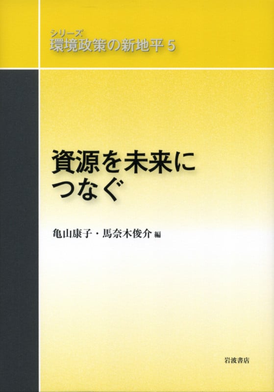 資源を未来につなぐ (シリーズ環境政策の新地平 5)