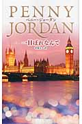 一目ぼれなんて (ハーレクイン・プレゼンツ)の詳細を見る