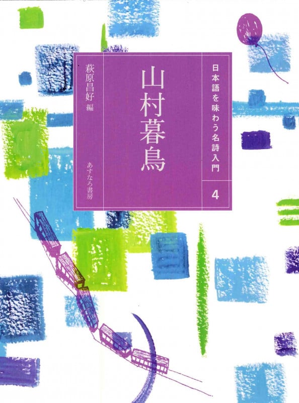 山村暮鳥 (日本語を味わう名詩入門 4)