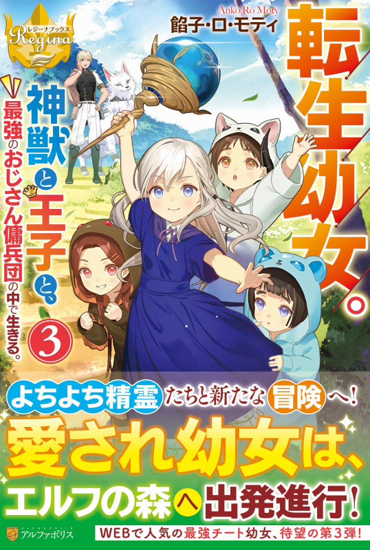 転生幼女。神獣と王子と、最強のおじさん傭兵団の中で生きる。 (3) (レジーナブックス)
