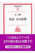役者 その世界 (岩波現代文庫 文芸 104)の詳細を見る