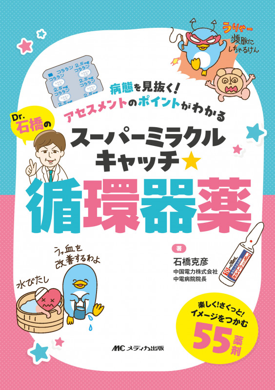 Dr.石橋のスーパーミラクルキャッチ☆循環器薬 病態を見抜く!アセスメントのポイントがわかる