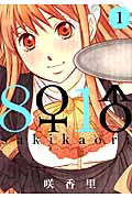 8♀1♂(ハチイチ) (1) (ヤングマガジンKCSP)