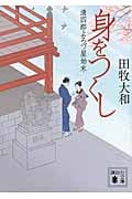身をつくし 清四郎よろづ屋始末 (講談社文庫)の詳細を見る